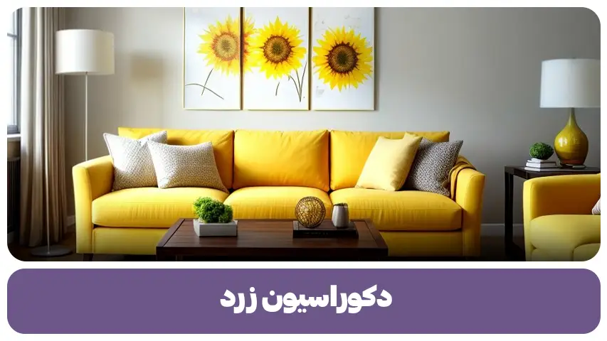 دکوراسیون زرد
