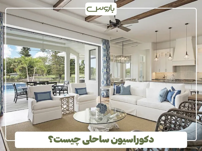دکوراسیون ساحلی چیست؟