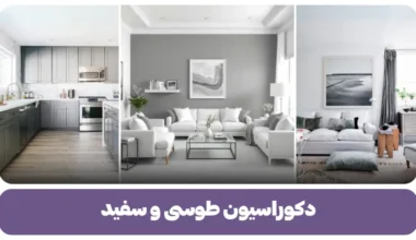 دکوراسیون طوسی سفید