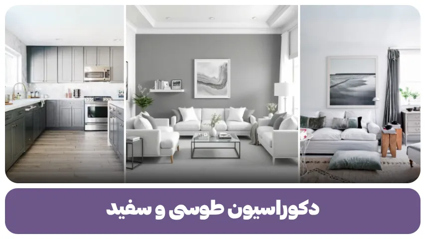 دکوراسیون طوسی سفید