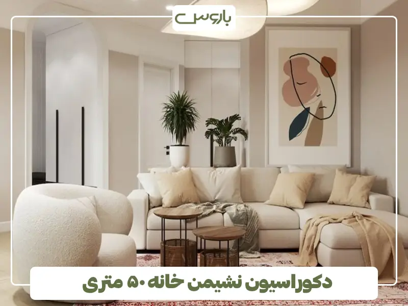 دکوراسیون نشیمن خانه ۵۰ متری