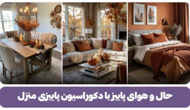 دکوراسیون پاییزی منزل