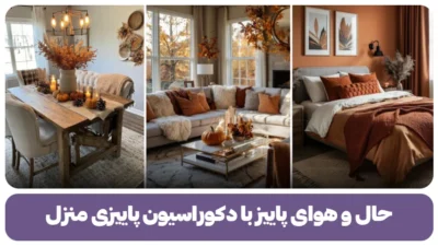 دکوراسیون پاییزی منزل