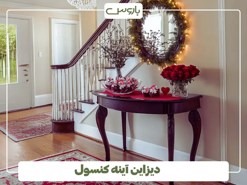 دیزاین آینه کنسول