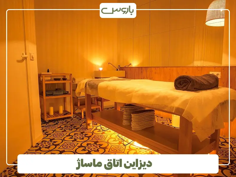دیزاین اتاق ماساژ