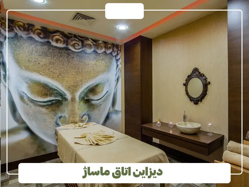 دیزاین اتاق ماساژ