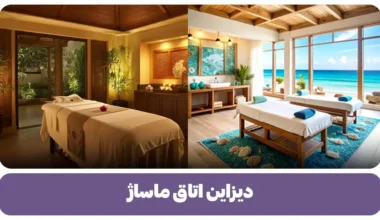 دیزاین اتاق ماساژ