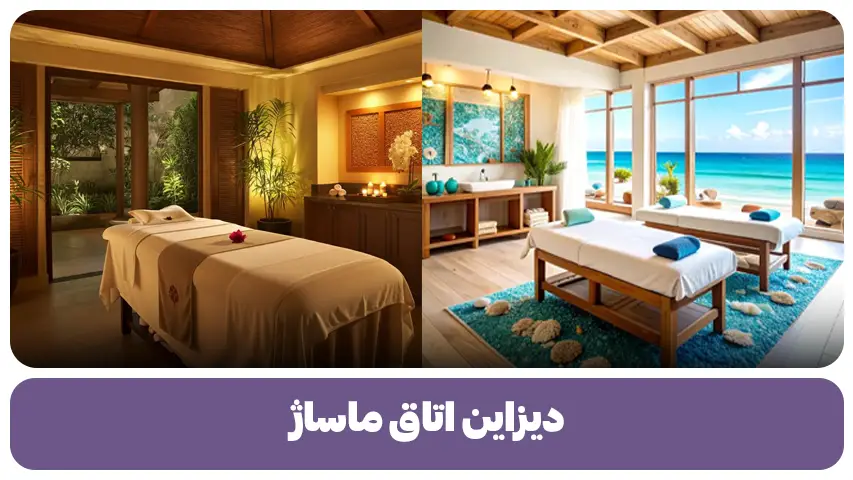 دیزاین اتاق ماساژ