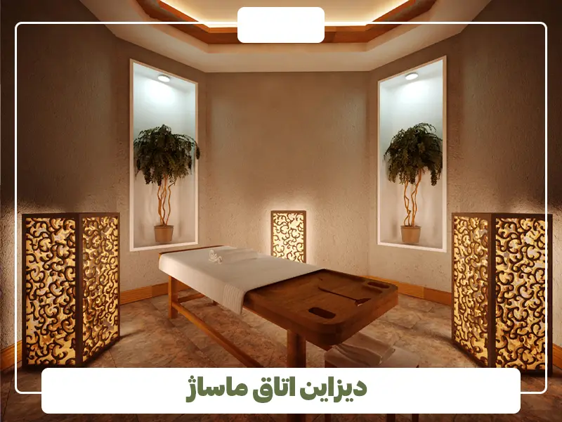 دیزاین اتاق ماساژ