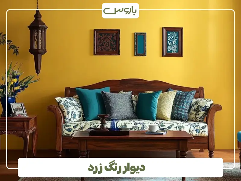دیوار رنگ زرد