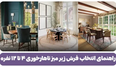راهنمای انتخاب فرش زیر میز ناهارخوری ۴ تا ۱۲ نفره