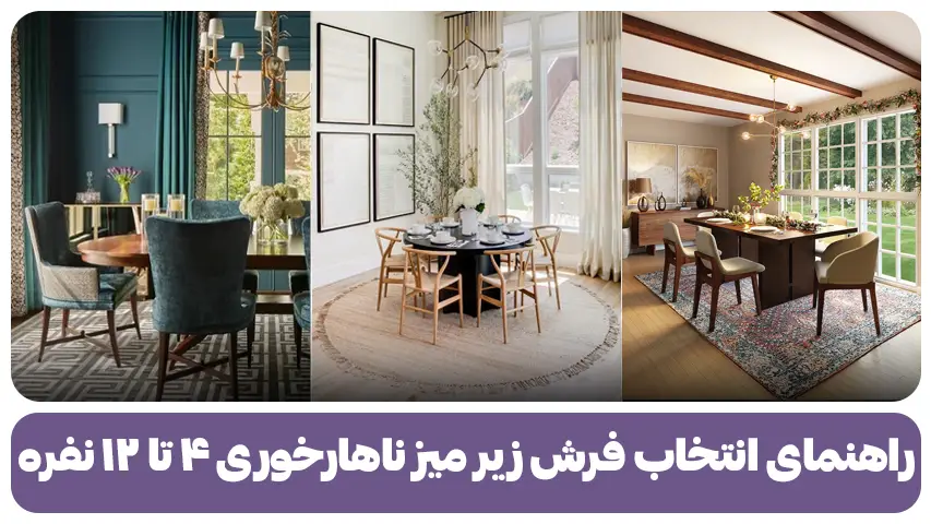 راهنمای انتخاب فرش زیر میز ناهارخوری ۴ تا ۱۲ نفره