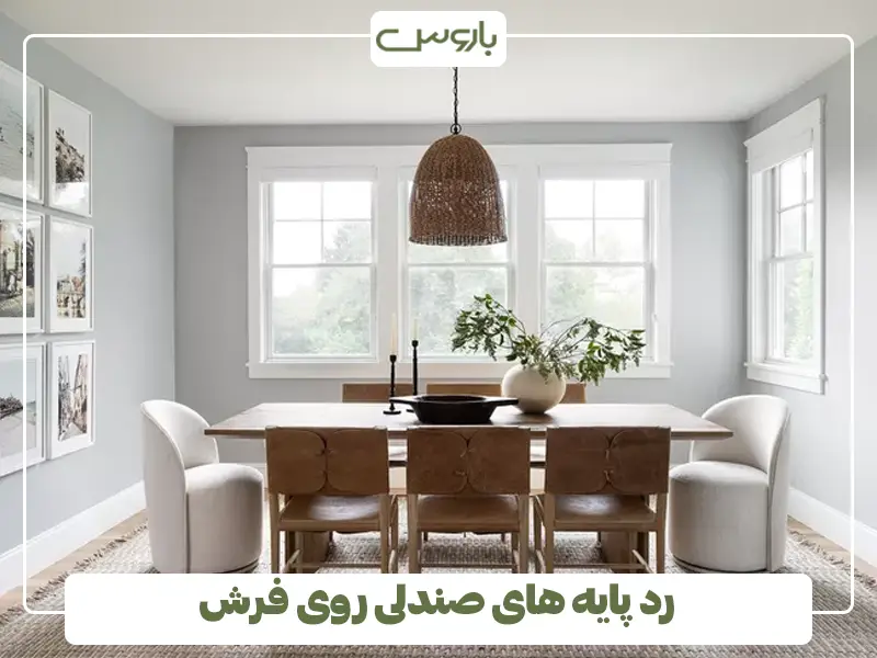 رد پایه های صندلی روی فرش