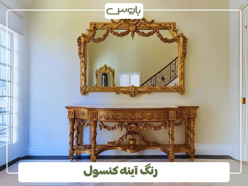 رنگ آینه کنسول