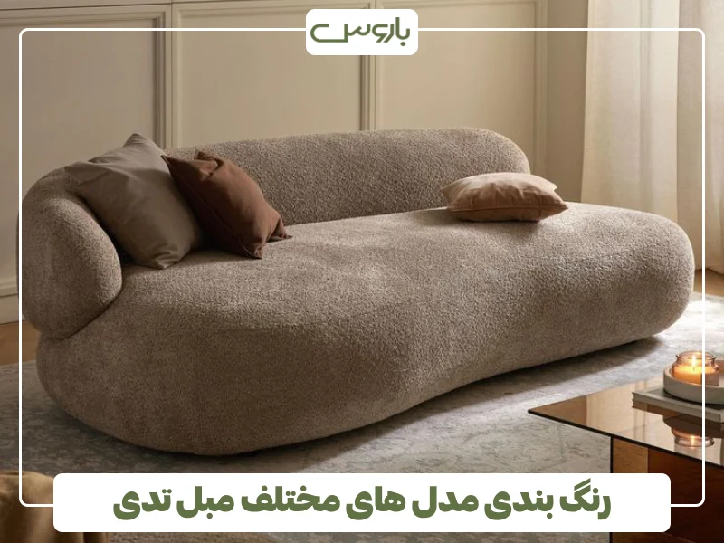رنگ بندی مدل های مختلف مبل تدی (1)