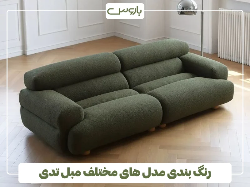 رنگ بندی مدل های مختلف مبل تدی