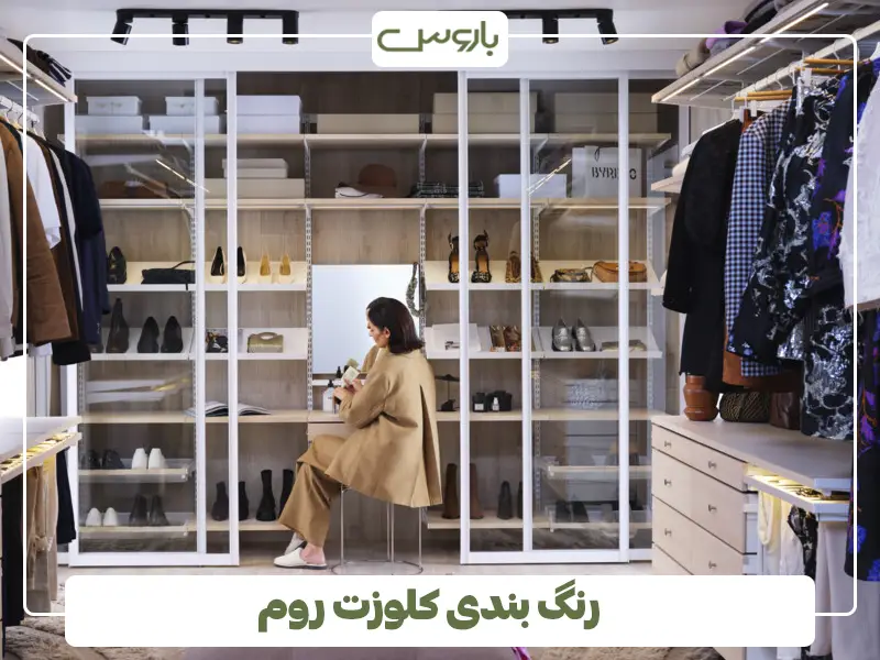 رنگ بندی کلوزت روم