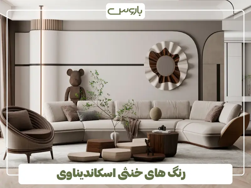 رنگ های خنثی اسکاندیناوی