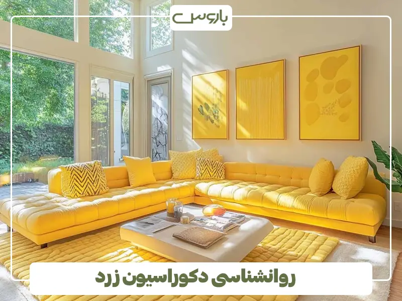 روانشناسی دکوراسیون زرد