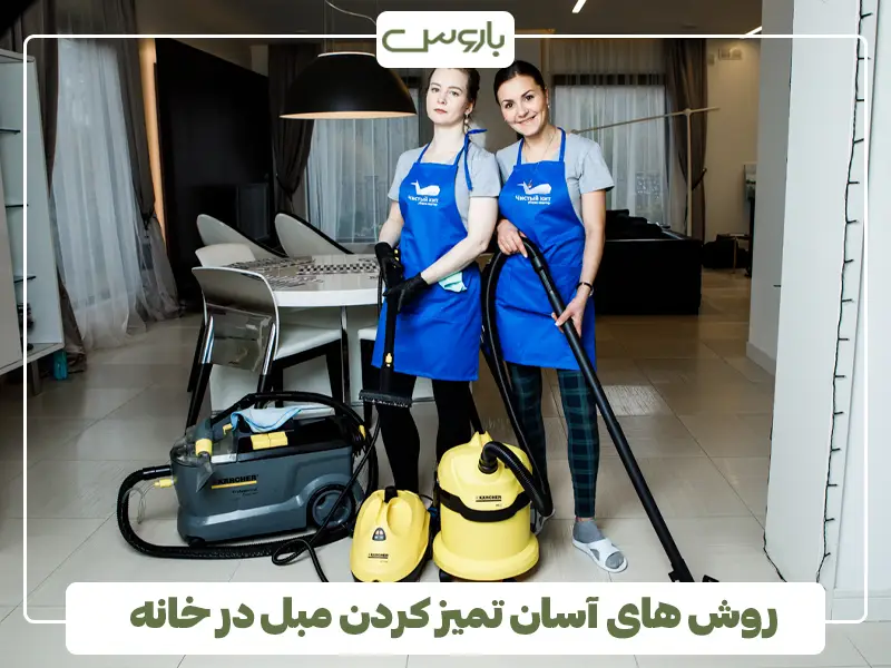 روش های آسان تمیز کردن مبل در خانه
