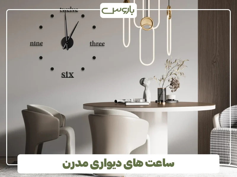 ساعت های دیواری مدرن