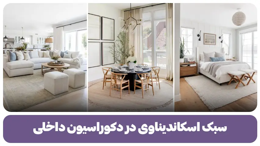 سبک اسکاندیناوی در دکوراسیون داخلی