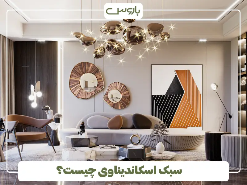 سبک اسکاندیناوی چیست؟