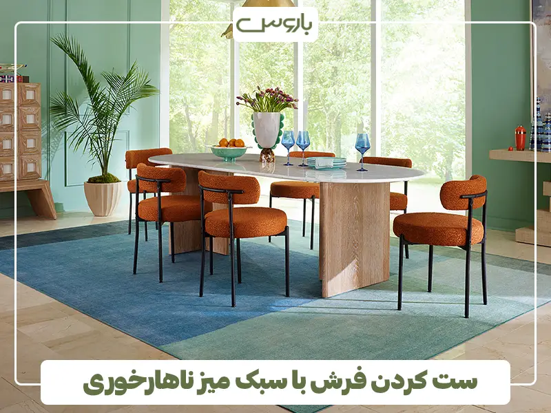 ست کردن فرش با سبک میز ناهارخوری