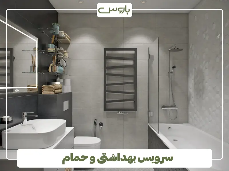 سرویس بهداشتی و حمام