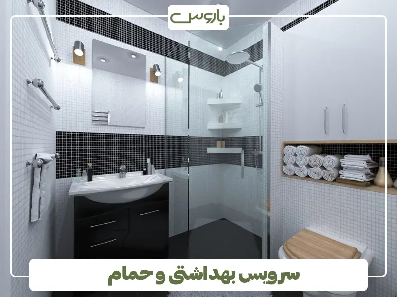 سرویس بهداشتی و حمام