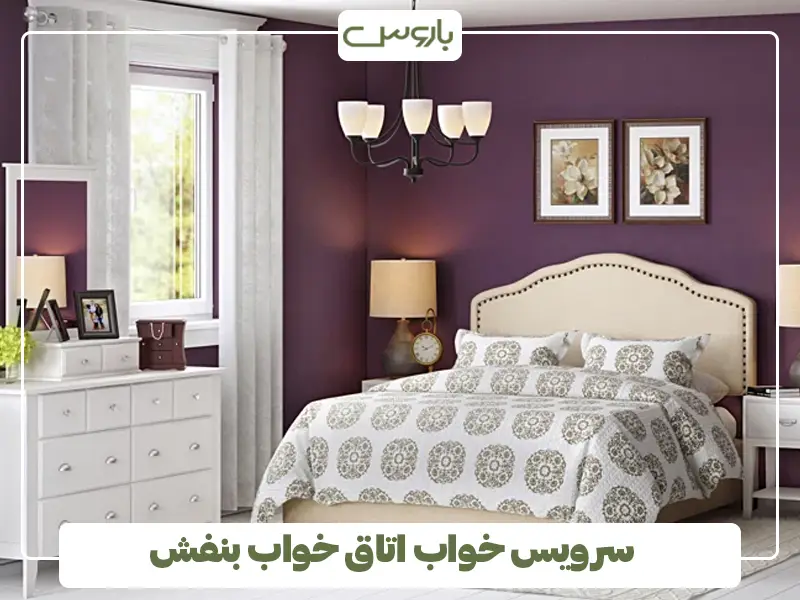 سرویس خواب اتاق خواب بنفش