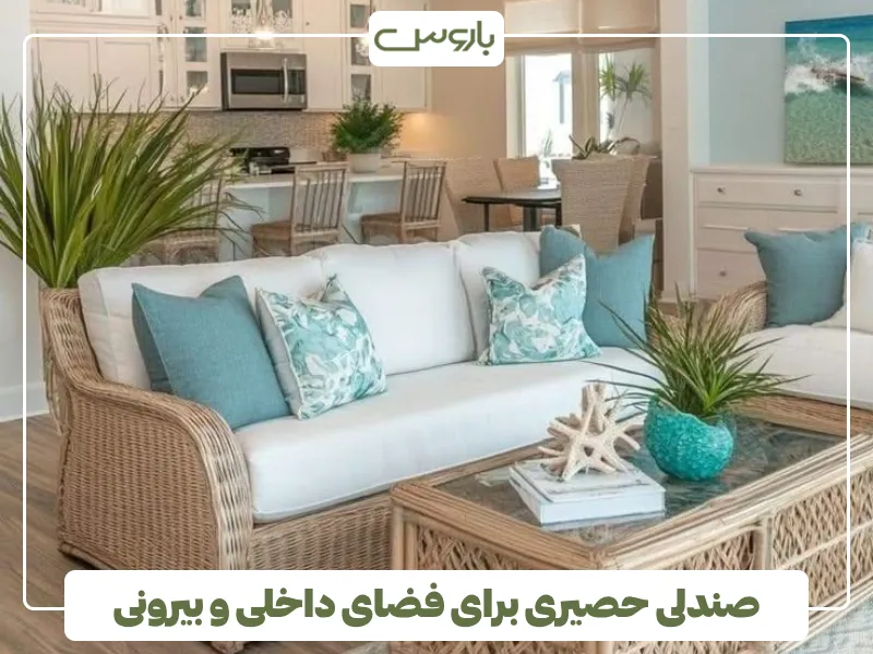 صندلی حصیری برای فضای داخلی و بیرونی (1)