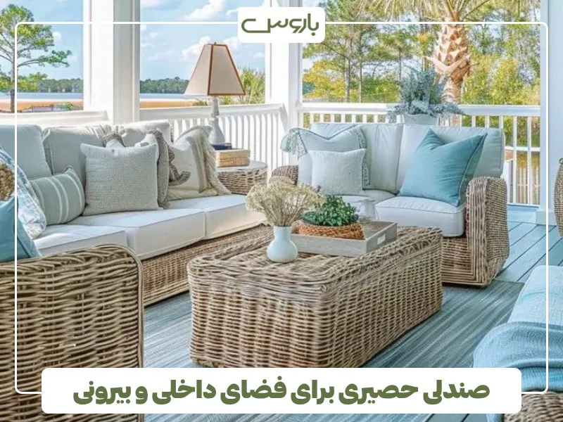 صندلی حصیری برای فضای داخلی و بیرونی