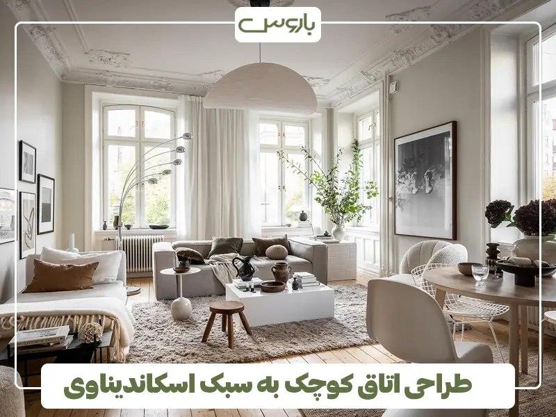 طراحی اتاق کوچک به سبک اسکاندیناوی