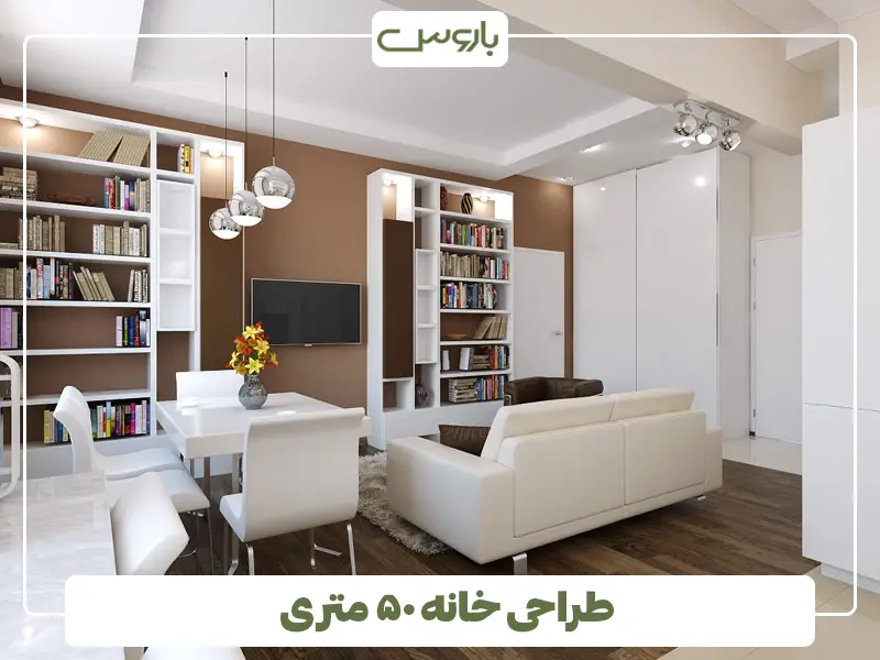 طراحی خانه ۵۰ متری