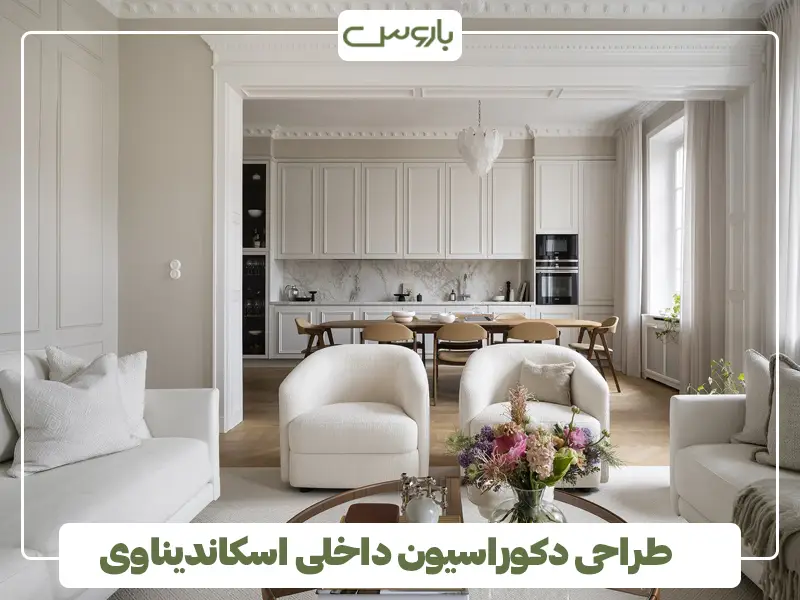 طراحی دکوراسیون داخلی اسکاندیناوی