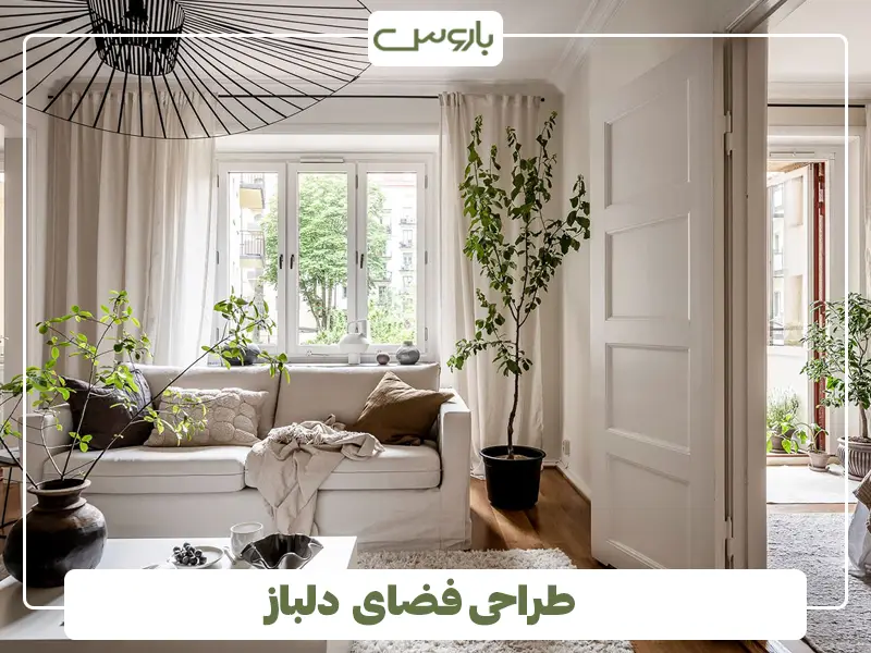 طراحی فضای دلباز
