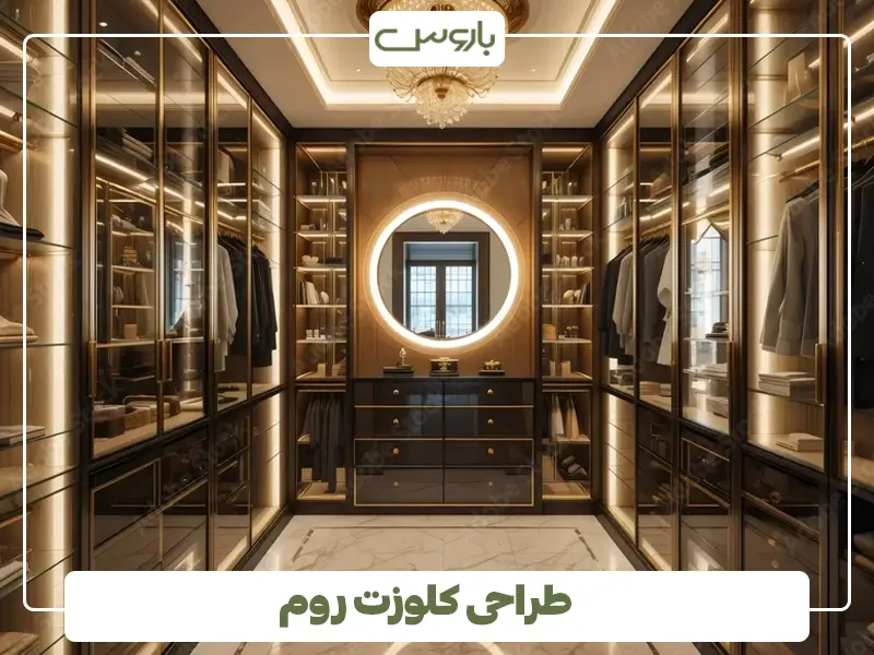 طراحی کلوزت روم