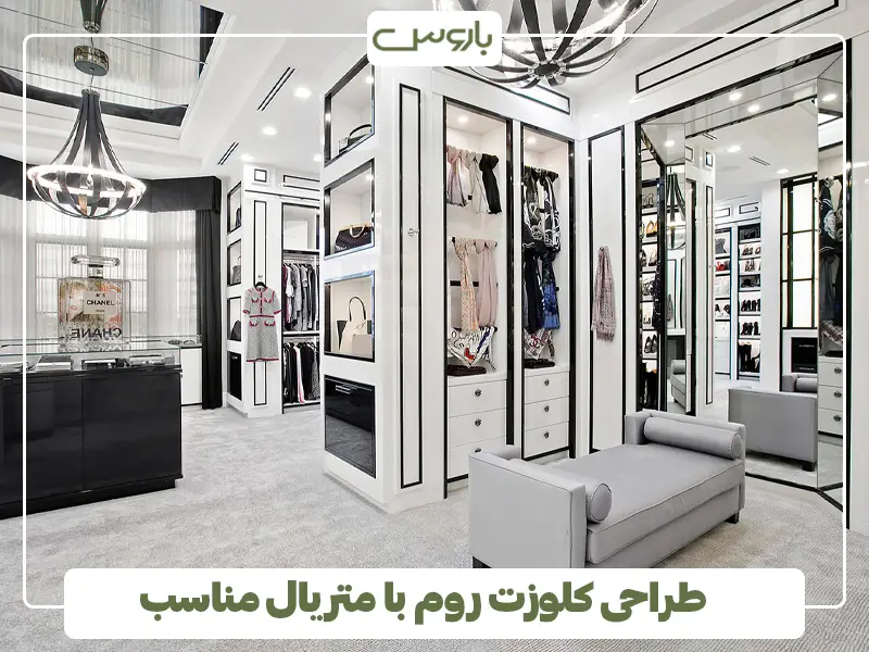 طراحی کلوزت روم با متریال مناسب