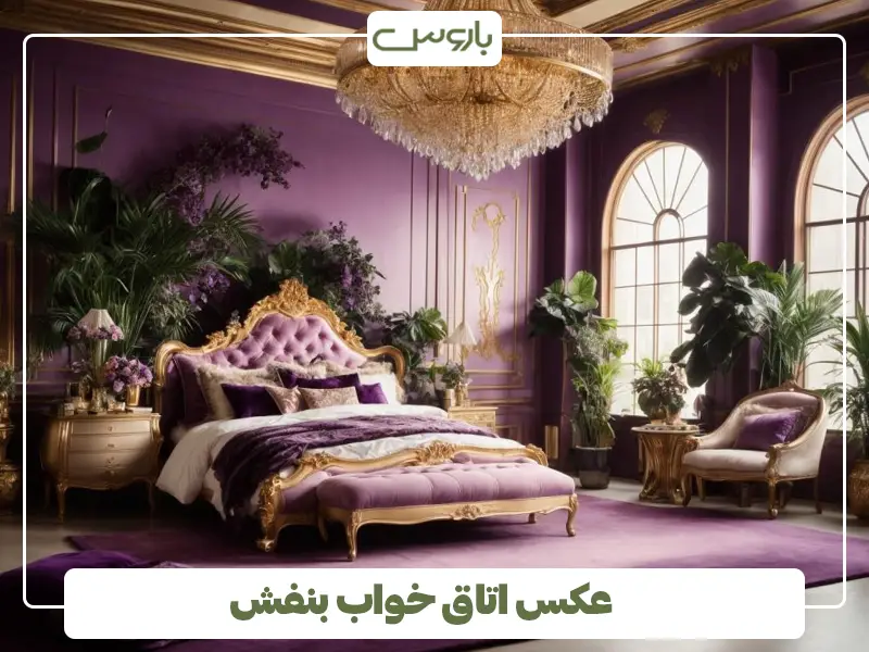 عکس اتاق خواب بنفش