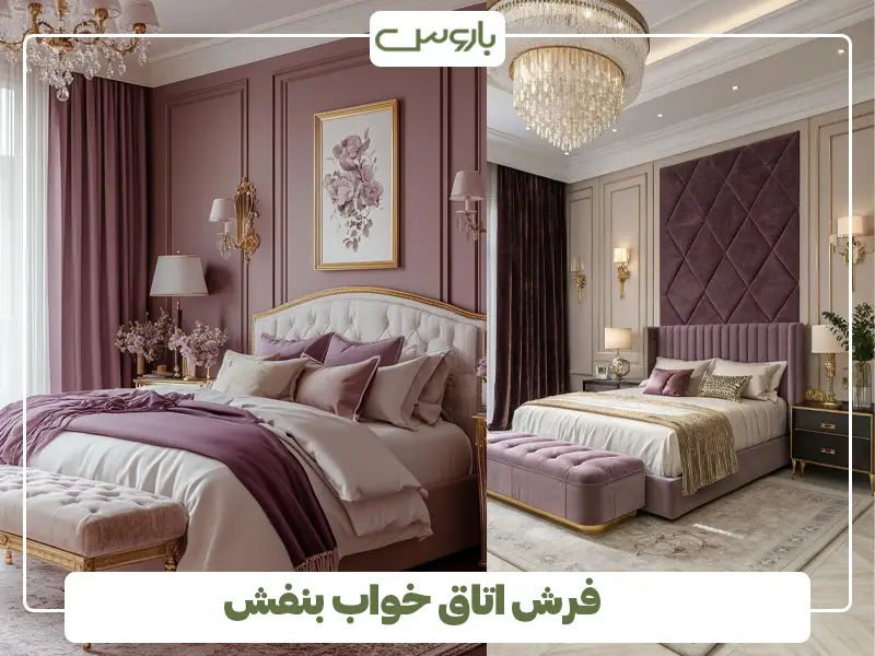 فرش اتاق خواب بنفش