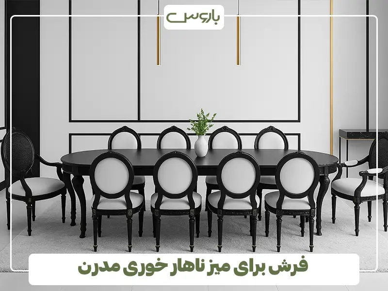 فرش برای میز ناهار خوری مدرن