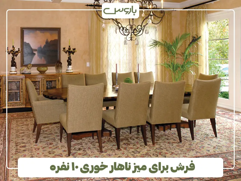 فرش برای میز ناهار خوری ۱۰ نفره