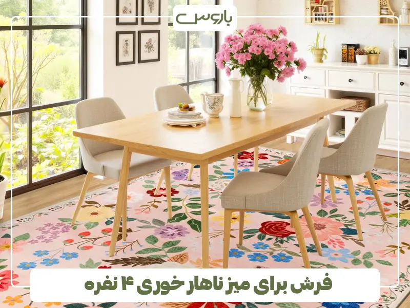 فرش برای میز ناهار خوری ۴ نفره