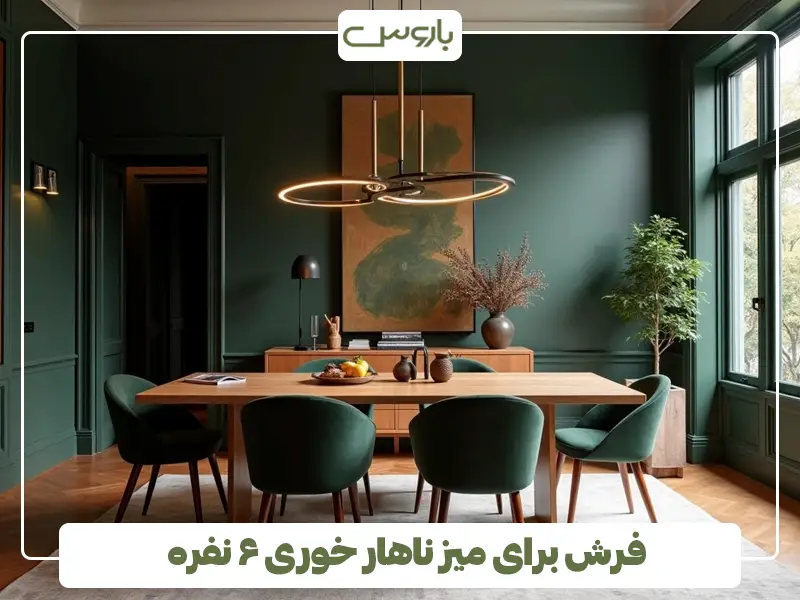 فرش برای میز ناهار خوری ۶ نفره