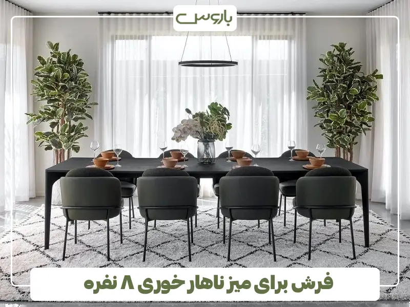 فرش برای میز ناهار خوری ۸ نفره