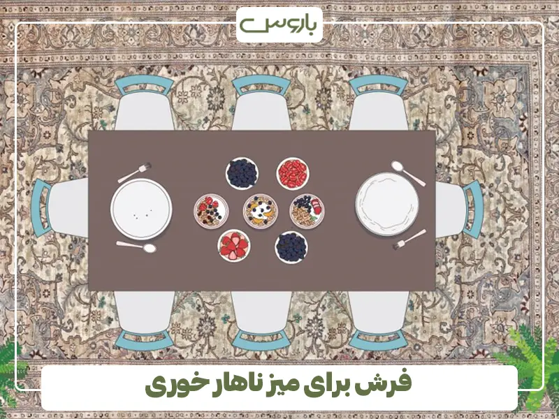 فرش برای میز ناهار خوری