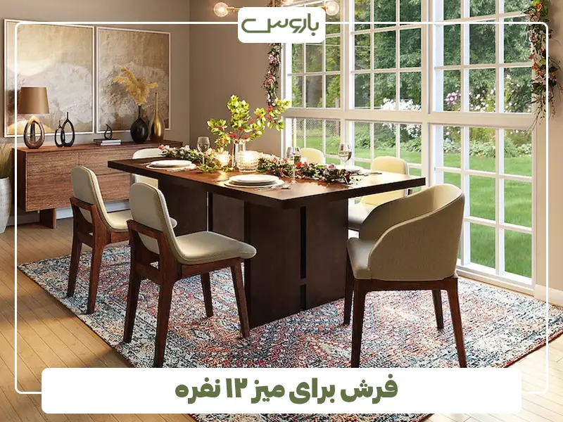 فرش برای میز ۱۲ نفره