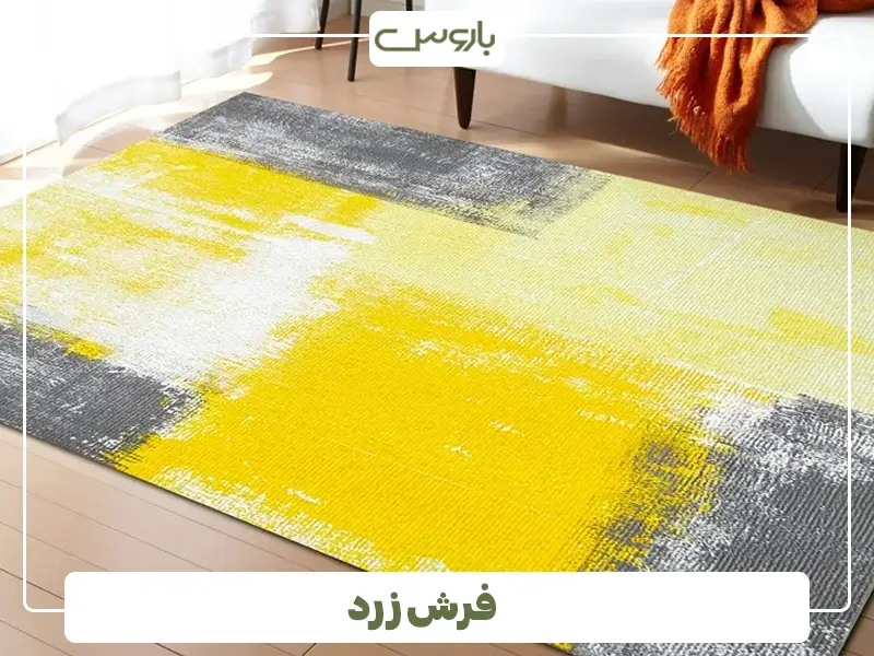 فرش زرد