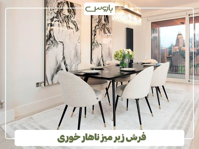فرش زیر میز ناهار خوری